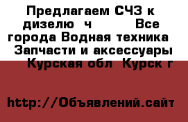 Предлагаем СЧЗ к дизелю 4ч8.5/11 - Все города Водная техника » Запчасти и аксессуары   . Курская обл.,Курск г.